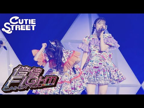【カバーLIVE映像】CUTIE STREET「倍倍FIGHT!(CANDY TUNE)」📍幕張イベントホール(2025/5/25)