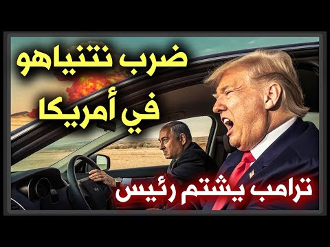 عااااااااااااااااجل: ترامب يشتم رئيس منذ قليل وضرب نتنياهو في أمريكا الأن 🔥 عاجل