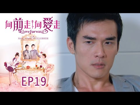 向前走向愛走 EP19 Love Forward｜三立華劇