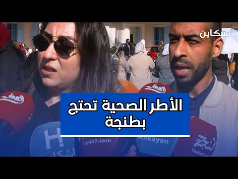 التعويضات عن البرامج الصحية يخرج أطر الصحة للاحتجاج بطنجة