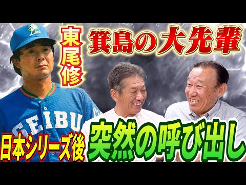 ③【箕島の大先輩】東尾さんに日本シリーズで対戦した後に…突然呼び出されて何が起きたと思いますか？【上川誠二】【高橋慶彦】【広島東洋カープ】【プロ野球OB】