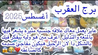 توقعات برج#العقرب العاطفيه أغسطس2025/سوء تفاهم خطير يفرق بينك وبين توأم روحك😱😭💔