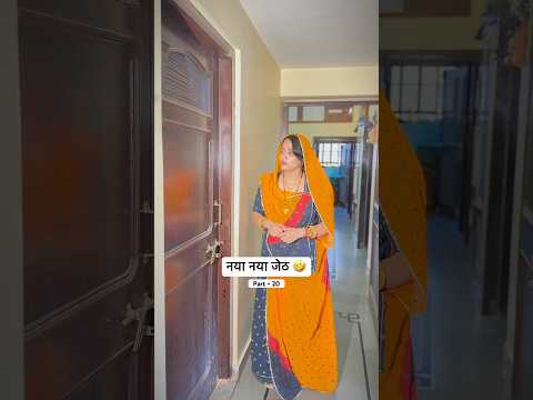 नया नया जेठ 🤣part-20 🤣 #relatable #youtubeshorts #villagerlifestyle #comedy #funny #explore #fyp