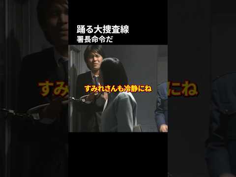踊る大捜査線 署長命令だ