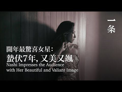 開年最驚喜女星：蟄伏7年，又美又颯 Nashi Impresses the Audience with Her Beautiful and Valiant Image