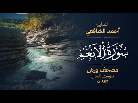 سورة الأنعام برواية ورش عن نافع - أحمد الشافعي