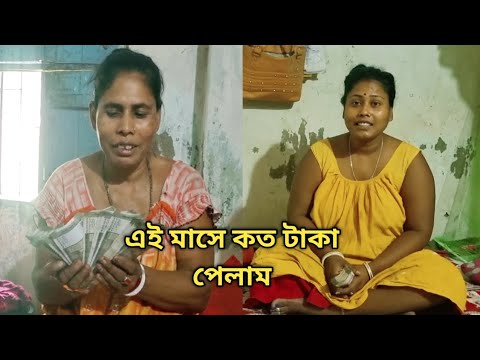 এই মাসে কত টাকা পেমেন্ট পেলাম সেটাই আজকে তোমাদেরকে দেখাবো