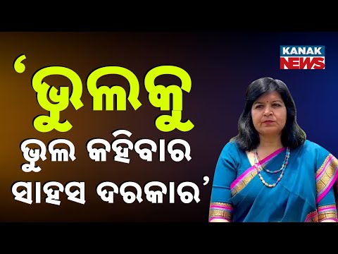 ଭୁଲକୁ ଭୁଲ କହିବାର ସାହସ ଦରକାର || Aparajita Sarangi's Big Statement On Jagannath Pradhan Arrest