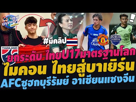 #ด่วน!!บาเยิร์นเห่อ ไมคอน ทำไทยเสียดาย! ไทยU17 มาตรฐานโลก AFCทึ่งบุรีรัมย์ ACLอาเซียนแซงจีน