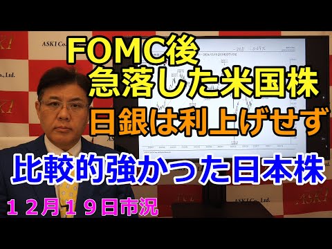 2024年12月19日【FOMC後急落した米国株　日銀は利上げせず　比較的強かった日本株】（市況放送【毎日配信】）