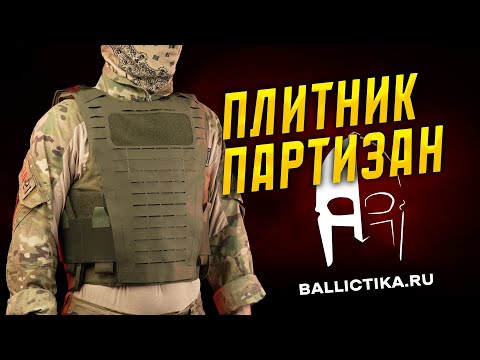 НИЗКОПРОФИЛЬНЫЙ ПЛИТНИК ПАРТИЗАН ОТ BALLICTIKA.RU