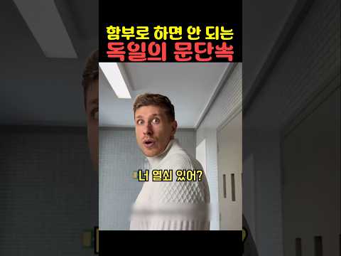함부로 하면 안 되는 독일의 문단속