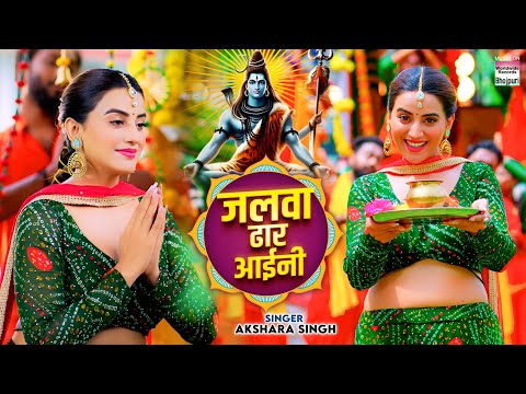 #Akshara Singh | जलवा ढार आईनी | Jalwa Dhar Aaini | Bolbam Song 2024 #video #viralvideo