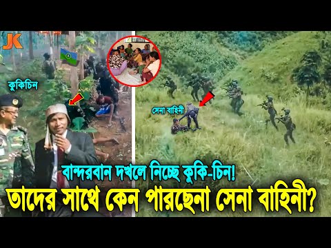 ক্ষেপেছে কুকিচিন বাহিনী! পাহাড়িদের তাড়িয়ে বান্দরবান দখল করছে তারা! সেনাবাহিনী তাদের সাথে পারেনা কেন?