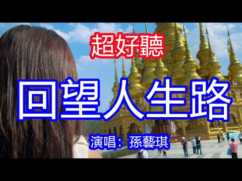 天呀！ 太好聽了，孫藝琪超火傷感情歌《回望人生路》，單曲循環聽不夠！人生路誰不多愁苦，酒醉醒來是痛楚！唱的撕心裂肺，聽得痛哭流涕！西雙版納風景！ 傷感情歌！療癒情歌！