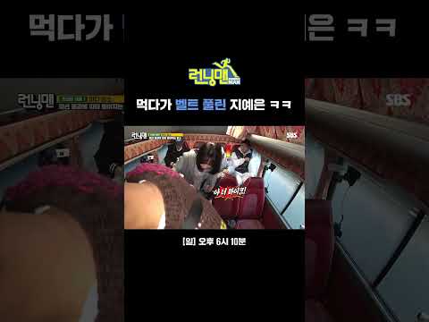 "풍(?) 터졌다니까?" 너도나도 놀리는 지예은 벨트 풀림 이슈 | 런닝맨 | SBS
