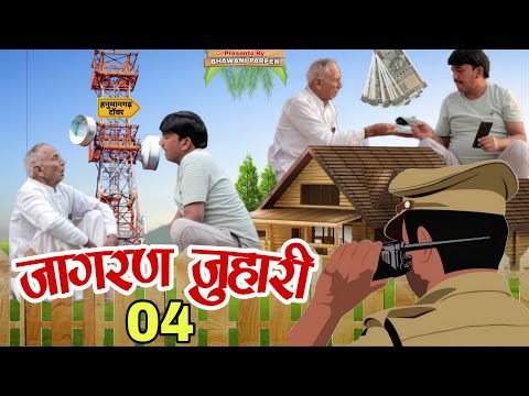 जागरण झुवारी ||भाग -04 || भवानी पारीक कॉमेडी वीडियो || राजस्थानी कॉमेडी @BhawaniPareek