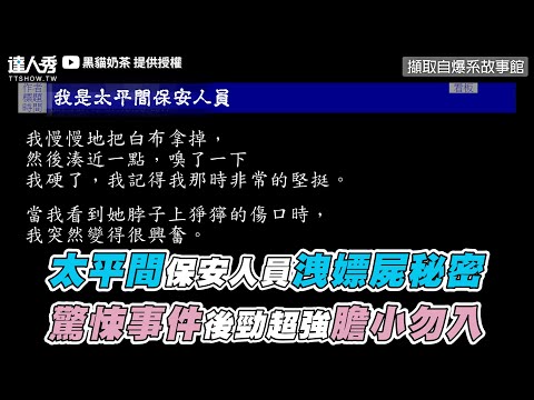 【太平間保安人員洩嫖屍秘密 驚悚事件後勁超強膽小勿入】｜黑貓奶茶