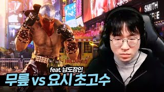 철권8 장인 대전 브라이언 vs 요시미츠 [무릎의철권TV / 251108]
