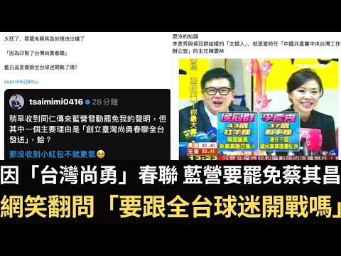 因「台灣尚勇」春聯 藍營要罷免蔡其昌！網笑翻問「要跟全台球迷開戰嗎」？藍委李彥秀主婚人是國台辦陳雲林！【直播精華】（2025/02/07）