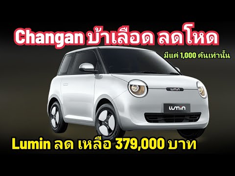 บ้าใหญ่แล้ว!ChanganLuminลดโหดเริ่ม379,000บาทเองโคตรถูกมีแค่1