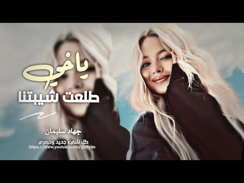 ياخي طلعت شيبتنا ونت مطنش عشرتنا || اغاني استكنان جهاد سليمان 2025