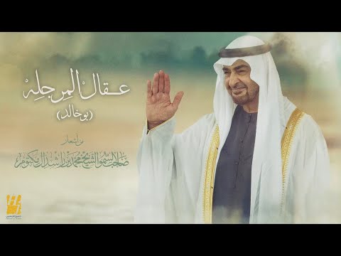 حسين الجسمي - عقال المرجلة ( بو خالد ) | 2024