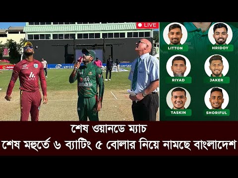 উইন্ডিজের বিপক্ষে শেষ মহুর্তে ৬ ব্যাটার ৫ বোলার নিয়ে নামছে বাংলাদেশ। | ban vs wi 3rd odi