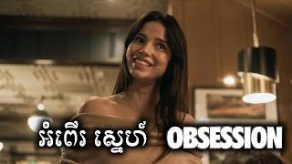 អំពើរស្នេហ៍ សម្រាយសាច់រឿង | Obsession movie review & explain - ICE 2.0