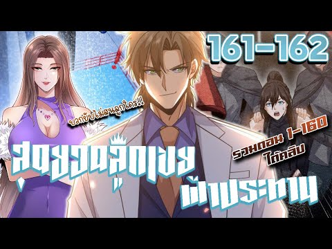 มังงะ | สุดยอดลูกเขยฟ้าประทาน ตอนที่ 161-162 #มังงะพระเอกเทพ #มังงะ #มังงะจีน