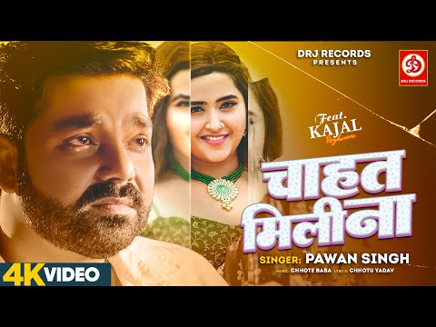 #Chahat Mili Naa | Power Star Pawan Singh | Kajal Raghwani | Bhojpuri Love Song 2024 | भोजपुरी गाना