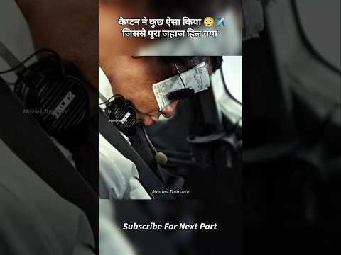 😯 कैप्टन ने कुछ ऐसा किया जिससे पूरा जहाज हिल गया