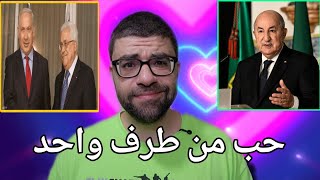 فانز رئيس الجزائر يشعرون بالقلق | نتنياهو يخوض حرب منذ3500 سنة ع غزة !!