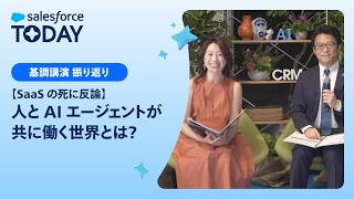 Agentforce World Tour Tokyo 基調講演振り返り| Salesforce Today