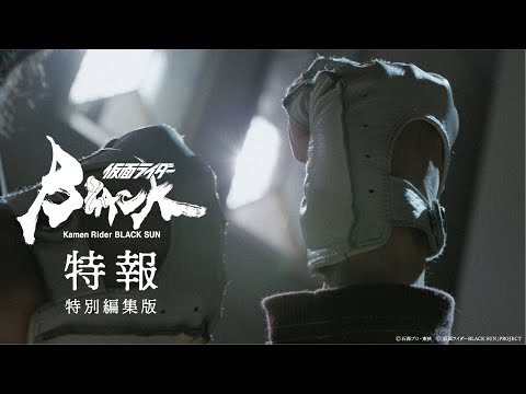 【仮面ライダーBLACK SUN超特報 特別編集版】2022年6月12日に公開された「仮面ライダーBLACK SUN」特報の特別編集版を公開!