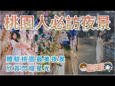 桃園人必去的夜景之一：大古山步道 夜晚如星空般美景攝影 停車美食探景全攻略 | 蘆竹炫YA農遊季夜景篇 | 古福Good Food窯烤披薩餐廳 x 【冷娃一隊】