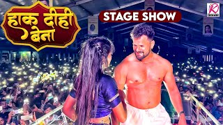 हाक दीही बेना गाने पर #Khesari Lal Yadav का लाइव स्टेज शो 2025 | Bhojpuri Live Chaita Song 2025