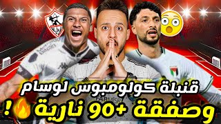 💣قنبلة كولومبوس ل" وسام ابو علي "|زلزال" جوان الفينا "ف صفقات الزمالك|ازمة بيراميدز تشتعل|كابتن دوله