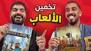 تحدي تخمين اللعبة مع تيم فيصل - تعرييييق🎮!