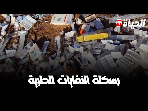 شركات رسلكة النفايات تواجه صعوبات في عملية تدوير النفايات الطبية .. تابعوا