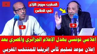 إعلامي تونسي بهدل الإعلام الجزائري والمصري بعد إعلان موعد تسليم كأس إفريقيا للمنتخب المغربي