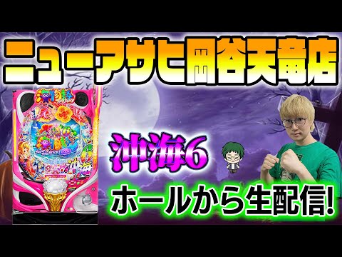 Pスーパー海物語in沖海6！メガネGIGAの生配信inニューアサヒ岡谷天竜店！(2025/10/18) #shorts #パチンコライブ #沖海6