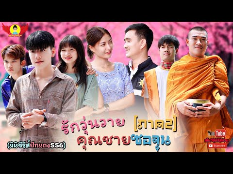 รักวุ่นวายคุณชายซอจุนภาค2Full:-ปีกแดงเดอะซีรีส์-SS6เต็มเรื่อ เอ็มวีดี ซีรีส์ม่วน รักวุ่นวายคุณชายซอจุนภาค2Full: ปีกแดงเดอะซีรีส์ SS6เต็มเรื่อ