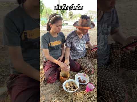 เล่นคักๆมือถือนะ???#คลิปตลกฮาๆ