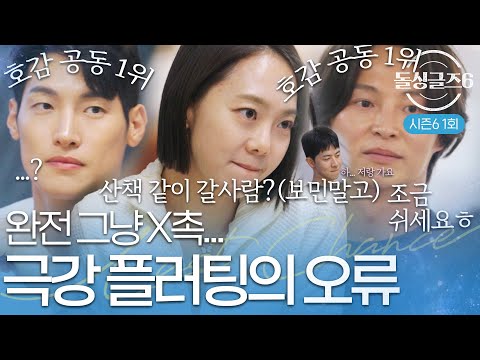 [돌싱글즈6] 보민의 X촉으로 대참사 난 정명의 산책 플러팅...미동도 없는 호감 1위 두 남자...