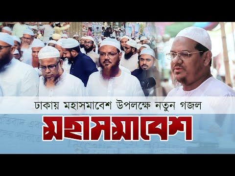 মহাসমাবেশ নিয়ে নতুন গজল। Moha Somabesh।Islami Andolan Bangladesh। ইসলামী আন্দোলন বাংলাদেশ