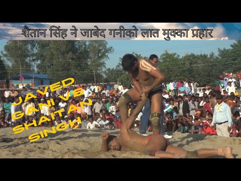 शैतान सिंह ने जाबेद गनीको लात मुक्का प्रहार ||Javed Gani Pahalwan ki new kushti