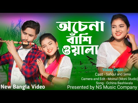 Achena Ak Bashi Wala Go ❤️ অচেনা এক বাঁশি ওয়ালা | Anowar & Gulshana Parbin | ns musc company