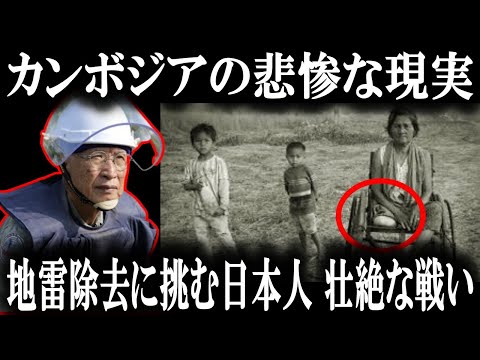 【大東亜戦争後の日本】地雷に埋め尽くされた極貧の国・カンボジアの人々を救った高山良二の偉業！