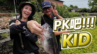 【亦起來釣魚】來跟KID PK釣鱸魚，猜猜到底是誰贏了？ @kid7fat